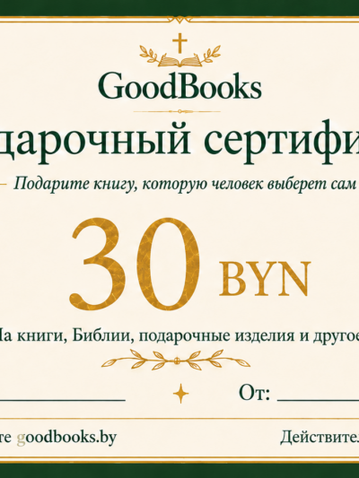 Подарочный сертификат GoodBooks 30 BYN