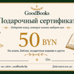 Подарочный сертификат GoodBooks 50 BYN