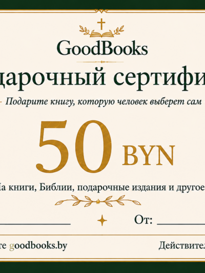 Подарочный сертификат GoodBooks 50 BYN