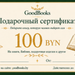 Подарочный сертификат GoodBooks 100 BYN