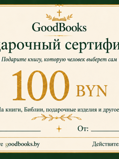 Подарочный сертификат GoodBooks 100 BYN