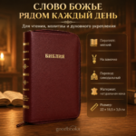 Библия в натуральной коже тёмно-бордовая на молнии | Синодальный перевод