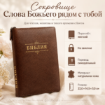 Библия в натуральной коже коричневая на молнии | Синодальный перевод