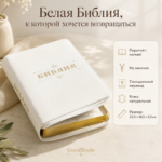 Библия в натуральной коже белая на молнии | Синодальный перевод