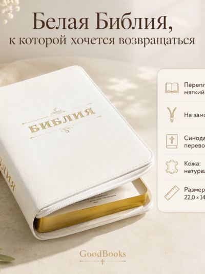Библия в натуральной коже белая на молнии | Синодальный перевод