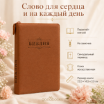 Кирпично-коричневая Библия на молнии в искусственной коже Синодальный перевод 22 × 14,5 × 3 см