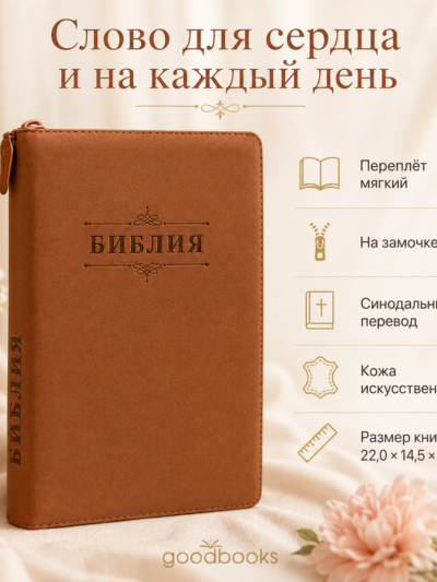 Библия в искусственной коже кирпично-коричневая на молнии | Синодальный перевод