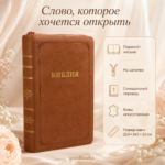 Кирпично-розовая Библия на молнии в искусственной коже Синодальный перевод 22 × 14,5 × 3 см