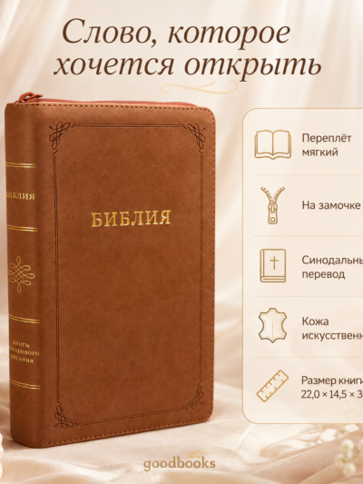 Библия в искусственной коже кирпично-розовая на молнии | Синодальный перевод