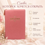 Розовая Библия на молнии в искусственной коже Синодальный перевод 22 × 14,5 × 3 см