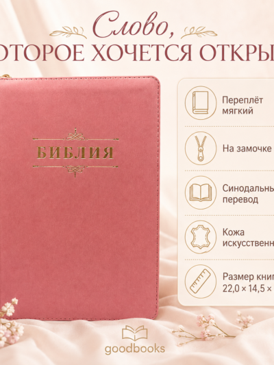 Библия в искусственной коже нежно-розовая на молнии | Синодальный перевод