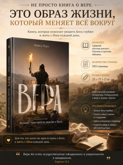 Вера. Больше, чем просто мысли о Боге | Майкл Перл